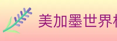美加墨世界杯竞猜入口 Logo